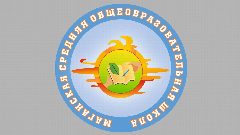 Канал Канал МОБУ Маганская средняя общеобразовательная школа в мессенджере MAX — 263 подписчика