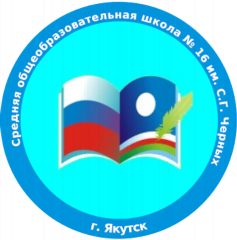 Канал МОБУ "СОШ №16 им. С.Г. Черных" ГО "город Якутск" в мессенджере MAX — 896 подписчиков