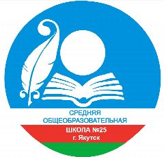 Канал МОБУ СОШ №25 г. Якутск в мессенджере MAX — 928 подписчиков