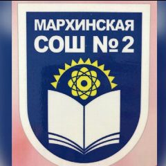 Канал МОБУ Мархинская СОШ №2 в мессенджере MAX — 28 подписчиков