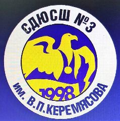 Канал СДЮСШ №3 в мессенджере MAX — 19 подписчиков