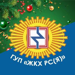 Канал ГУП «ЖКХ РС(Я)» в мессенджере MAX — 674 подписчика