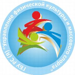 Канал ГБУ РС(Я) «УФКиМС» в мессенджере MAX — 134 подписчика