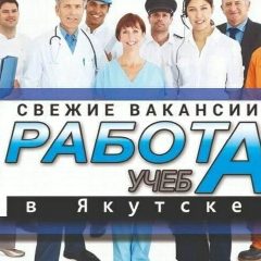 Канал Работа ,учёба, услуги в Якутске в мессенджере MAX — 1 759 подписчиков