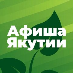 Канал Афиша Якутии в мессенджере MAX — 332 подписчика
