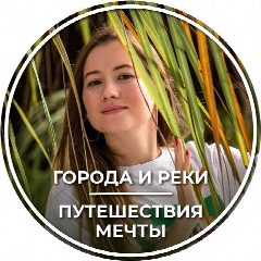 Канал ГОРОДА И РЕКИ | Путешествие мечты в мессенджере MAX — 465 подписчиков