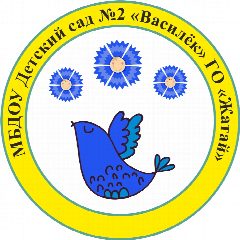 Канал Детский сад №2 "Василёк" ГО "Жатай" в мессенджере MAX — 107 подписчиков