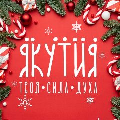 Канал Агентство развития туризма Якутии в мессенджере MAX — 1 029 подписчиков