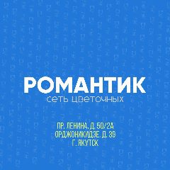 Канал Romantic-store.ru - Романтик - Цветы Якутск в мессенджере MAX — 44 подписчика