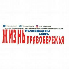 Канал Редакция газеты "Жизнь Правобережья" в мессенджере MAX — 47 подписчиков