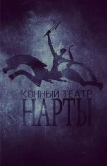Канал Конно-драматический театр "Нарты" в мессенджере MAX — 70 подписчиков