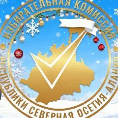 Канал Избирательная комиссия Республики Северная Осетия-Алания в мессенджере MAX — 960 подписчиков