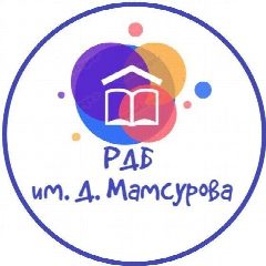 Канал Республиканская детская библиотека им. Д. Мамсурова в мессенджере MAX — 50 подписчиков