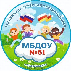 Канал МБДОУ №61 г.Владикавказ в мессенджере MAX — 123 подписчика