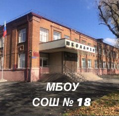 Канал МБОУ СОШ №18 имени Героя РФ Стыцина А.М. г.Владикавказа в мессенджере MAX — 903 подписчика