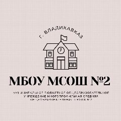 Канал МБОУ МСОШ №2 в мессенджере MAX — 17 подписчиков