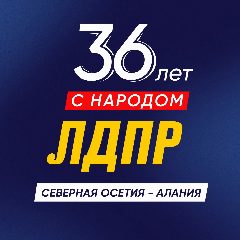 Канал ЛДПР Северная Осетия-Алания в мессенджере MAX — 19 подписчиков