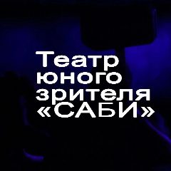 Канал Театр юного зрителя «Саби» в мессенджере MAX — 80 подписчиков