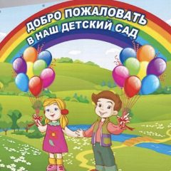 Канал МБДОУ детский сад №173 в мессенджере MAX — 121 подписчик