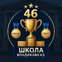 Канал МБОУ СОШ №46 им. И.М. Дзусова в мессенджере MAX — 1 471 подписчик