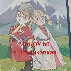 Канал МБДОУ 60 в мессенджере MAX — 124 подписчика