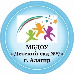 Канал МБДОУ «Детский сад №7» г. Алагир в мессенджере MAX — 218 подписчиков
