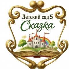Канал Детский сад № 5 "Сказка" г.Ардона в мессенджере MAX — 240 подписчиков