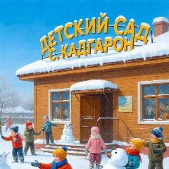 Канал Детский сад с.Кадгарон в мессенджере MAX — 136 подписчиков