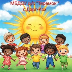 Канал МБДОУ детский сад "Теремок" с. Дарг-Кох в мессенджере MAX — 51 подписчик