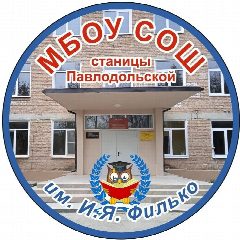 Канал МБОУ СОШ ст. Павлодольской в мессенджере MAX — 510 подписчиков