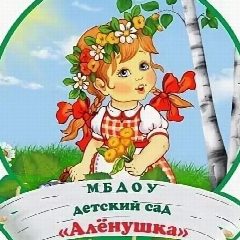 Канал МБДОУ - детский сад № 33 "Алёнушка" ст. Павлодольской в мессенджере MAX — 109 подписчиков