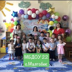 Канал МБДОУ22 с.Малгобек Моздокского района РСО-Алания в мессенджере MAX — 23 подписчика