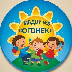 Канал МБДОУ- детский сад N 8 "Огонек" в мессенджере MAX — 110 подписчиков