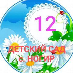 Канал МБДОУ "ДЕТСКИЙ САД №12 С.НОГИР" в мессенджере MAX — 64 подписчика