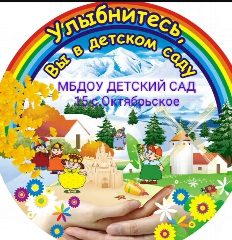Канал МБДОУ "Детский сад №15 с.Октябрьское" в мессенджере MAX — 113 подписчиков