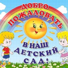 Канал МБДОУ "Детский сад №10 с.Октябрьское" в мессенджере MAX — 104 подписчика