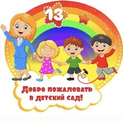 Канал Детский сад 13 с. Тарское в мессенджере MAX — 195 подписчиков