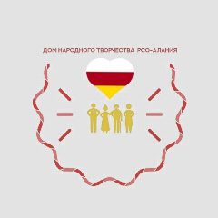 Канал ГБУК "Республиканский Дом народного творчества" РСО-Алания в мессенджере MAX — 44 подписчика