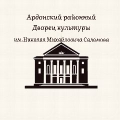 Канал Ардонский РДК в мессенджере MAX — 79 подписчиков