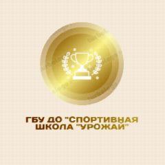 Канал ГБУ ДО «Спортивная школа «Урожай» в мессенджере MAX — 30 подписчиков