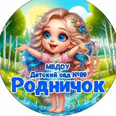 Канал МБДОУ Детский сад  N°89 в мессенджере MAX — 226 подписчиков