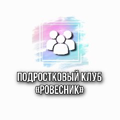 Канал Подростковый клуб «Ровесник» в мессенджере MAX — 12 подписчиков