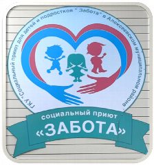 Канал ГКУ «Социальный приют для детей и подростков «Забота» в Алексеевском муниципальном районе» в мессенджере MAX — 64 подписчика