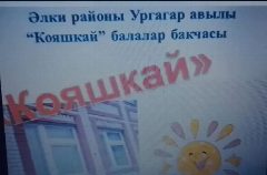 Канал МБДОУ детский сад "Кояшкай" села Новые Ургагары Алькеевского МР РТ в мессенджере MAX — 11 подписчиков