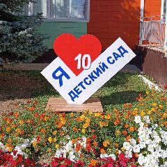 Канал МБДОУ "Арский детский сад №10" в мессенджере MAX — 150 подписчиков