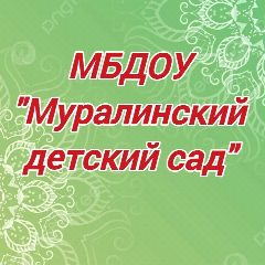 Канал МБДОУ "Муралинский детский сад" Арского муниципального района РТ в мессенджере MAX — 11 подписчиков