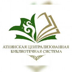 Канал Атнинская централизованная библиотечная система в мессенджере MAX — 37 подписчиков