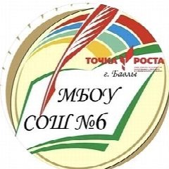 Канал МБОУ "СОШ№6" город Бавлы в мессенджере MAX — 727 подписчиков