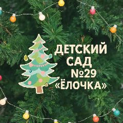 Канал МБДОУ "Детский сад общеразвивающего вида №29 "Елочка" ЗМР РТ" в мессенджере MAX — 33 подписчика