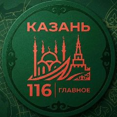 Канал Казань 116 | Главное в мессенджере MAX — 708 подписчиков